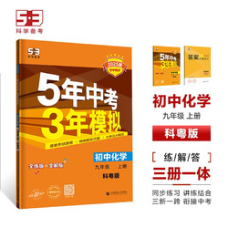 曲一线 初中化学 5年中考3年模拟