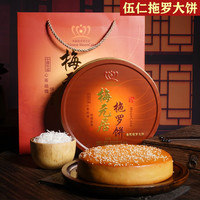 梅元居化州特产椰丝金腿拖罗饼手工老式大月饼伍仁椰子丝礼盒 750克(125g*6)金腿拖罗饼礼盒