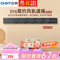 正泰（CHNT）轨道插座明装免打孔壁挂式可移动墙壁导轨插座极光灰80cm+5个五孔