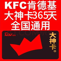 肯德基KFC大神卡年卡365天 大神卡权益全国通用