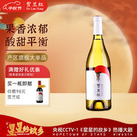 贺兰红 HELAN HONG 贺兰红 贵人香 干白葡萄酒 750ml 买一得二