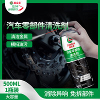 Castrol 嘉实多 化油器清洗剂 零部件清洁剂 化清剂 刹车碟卡钳去污剂 清洁去污 零部件清洗剂 500ml 1瓶 +毛巾