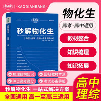 2025版考点帮 秒解物化生 高考题解 高考解题方法 高中总复习资料一轮二轮高考复习