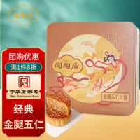 陶陶居 金腿五仁月饼礼盒720g品广式月饼