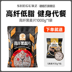 SHEGURZ 穗格氏 燕麦片高纤低脂黑麦片全麦无糖精即食营养早餐冲饮健身代餐