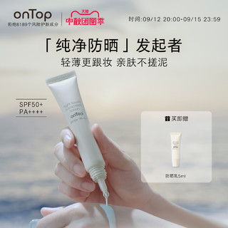 ONTOP 轻透高倍防晒乳30ml 防晒霜隔离紫外线敏感肌清爽面部SPF50+