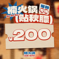 移动端：楠火锅 200元代金券|限1张