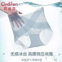 Ordifen 欧迪芬 内裤女冰丝高腰收腹无痕夏季薄款透气桑蚕丝抗菌底裆三角裤