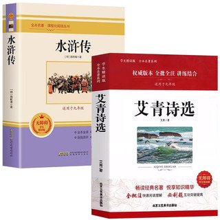 艾青诗选水浒传全套2册正版初中生九年级上册阅读课外书必读初三语文名著美文赏析经典书籍