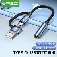 Biaze 毕亚兹 Type-C/USB外置独立声卡音频台式主机手机笔记本电脑3.5mm