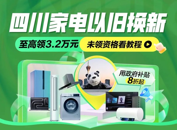 家电四川政府补贴专场，至高可享32000元！