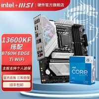 百亿补贴：MSI 微星 英特尔i5 13600KF盒装微星B760M EDGE TI WIFI小刀锋主板CPU套装