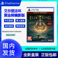 百亿补贴：SONY 索尼 港版 PS5 《艾尔登法环：黄金树之影》 本体光盘+DLC兑换码 中文