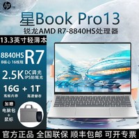 百亿补贴：HP 惠普 2024惠普星BookPro13全新AI超轻本锐龙R7-8840HS高分2.5K高色域