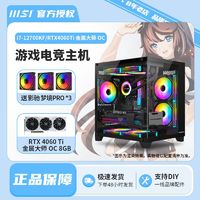 百亿补贴：MSI 微星 12700KF/RTX4060Ti金属大师吃鸡电竞游戏diy组装电脑主机