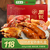 周钦公流亭猪蹄熟食礼盒鑫复盛卤味中秋礼盒过节长辈父母家长 1600g 1盒 招财进宝