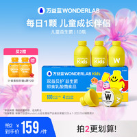 万益蓝WonderLab 儿童益生菌小黄瓶-10瓶装