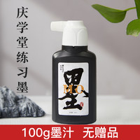 庆学堂 墨汁书法专用墨水毛笔书法国画练习墨250g/500g/100g大容量檀香茶香墨汁毛笔字瓶装大容量墨液文房四宝