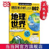 百亿补贴：地理世界 : 展开一幅绚丽画卷 6-12岁小学生课外阅读科普书籍当当