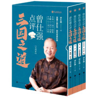 曾仕强点评三国之道(共4册)