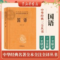 国语(精)/中华经典名著全本全注全译丛书 中华书局 新华书店 正版