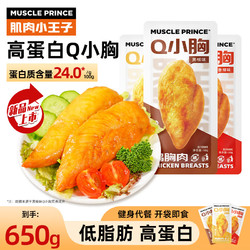 MUSCLE PRINCE 肌肉小王子 即食鸡胸肉 650g 鸡胸肉50g*13袋