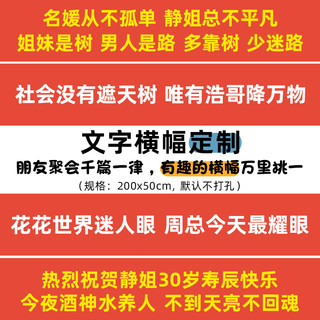 华韵红 生日横幅定制男生聚会搞怪标语条幅订做女生闺蜜30岁派对场景布置