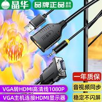 百亿补贴：JH 晶华 VGA转HDMI高清转换器1080P台式主机连接显示器投影电视机音频