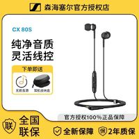 百亿补贴：森海塞尔 CX80S入耳式耳机有线手机电脑游戏耳机