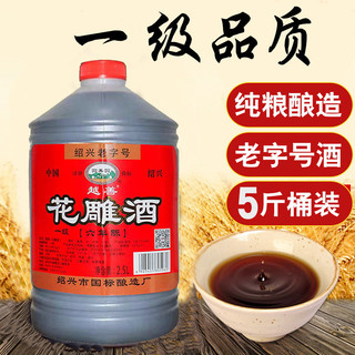 绍兴老字号一级六年陈酿花雕酒2.5L黄酒自饮泡阿胶烧菜料酒5斤装