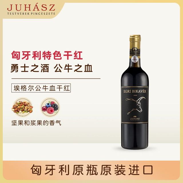 尤哈斯 匈牙利原瓶进口红酒尤哈斯公牛血2022干红葡萄酒节日送礼正品保障