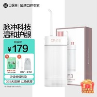 DR·BEI 贝医生 冲牙器F3洗牙器清洁牙缝便携式正畸清洗电动水牙线家用