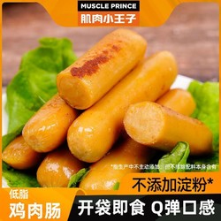 MUSCLE PRINCE 肌肉小王子 低脂鸡肉肠25g*20袋高蛋白健身即食不添加淀粉食品代餐