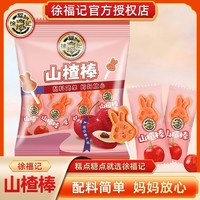 百亿补贴：徐福记 山楂棒320g酸甜儿童小孩零食糖果棒棒糖小吃解馋独立包装