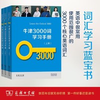 牛津3000词学习手册全三册 英语词汇学习的理想选择