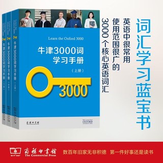 牛津3000词学习手册全三册 英语词汇学习的理想选择