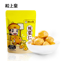 粒上皇 -板栗仁50g袋迁西板栗仁即食小包装栗子仁即食小零食坚果