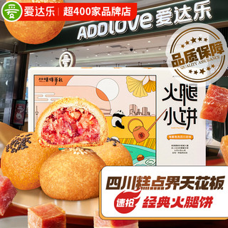 ADDLOVE 爱达乐 火腿月饼云南云腿小饼礼盒老式酥皮四川糕点心零食中秋送礼