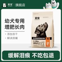 笑宠 幼犬狗粮1-12月专用冻干通用型金毛小泰迪拉布拉多比熊柯基奶糕粮