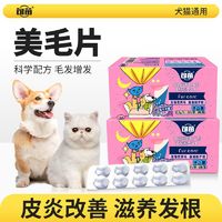 句苗猫狗通用营养品美毛片泰迪护肤卵磷脂美毛增毛发改善掉毛皮炎