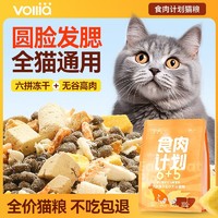 VOLLIA/维利亚 维利亚食肉计划全价猫粮均衡营养成猫幼猫粮冻干六拼无谷生骨肉