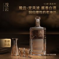 百亿补贴：GuanYun 观云 ·定风波酱香型白酒53度大曲坤沙高档酱酒纯粮食白酒500ml*2瓶