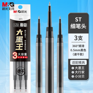 M&G 晨光 文具黑色中性笔替芯0.5mm 速干ST笔尖笔芯 大墨王大容量水笔芯 3支装 2673A