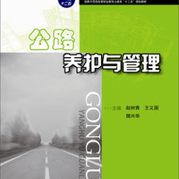 公路养护与管理