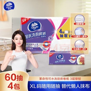 Vinda 维达 厨房抽纸 可水洗60抽*4包XL码