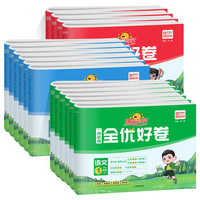 《阳光同学全优好卷》（年级科目任选）