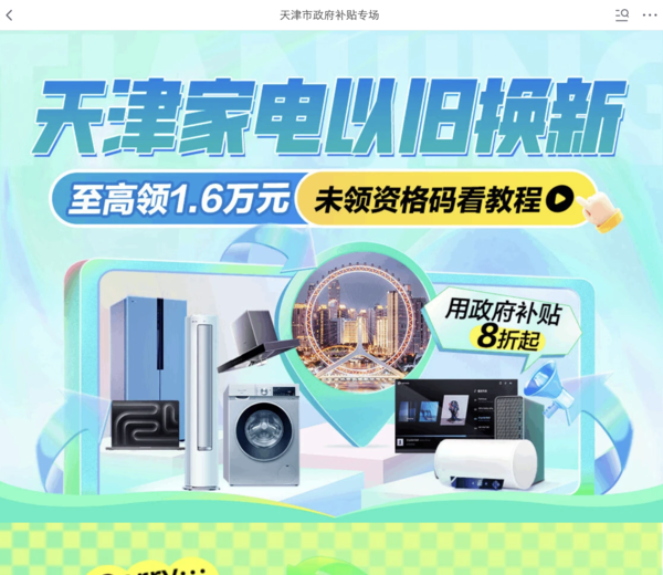 京东 天津消费券 享20%补贴，至高领1.6万元