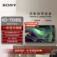 移动端、京东百亿补贴：SONY 索尼 75英寸 4K HDR 全面屏智能电视 广色域 120Hz高刷 X1芯片 KD-75X85L