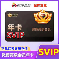 新浪微博高级会员SVIP卡年