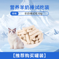 瓜洲牧 猫咪零食冻干羊奶棒